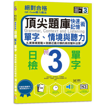 QR Code聽力魔法：絕對合格日檢N3單字、情境與聽力 快速記憶術，頂尖題庫(16K＋QR Code 線上音檔)