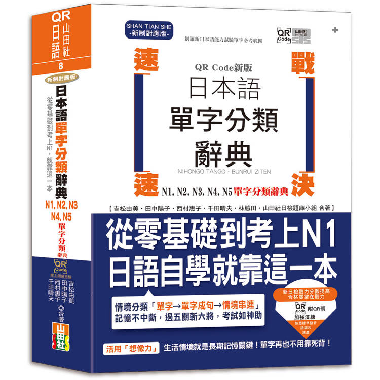 QR Code新版 速戰速決 日本語單字分類辭典 N1，N2，N3，N4，N5單字分類辭典：從零基礎到考上N1就靠這一本【金石堂、博客來熱銷】