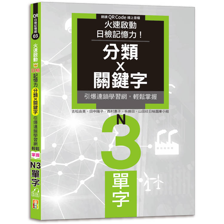 火速啟動日檢記憶力！分類X關鍵字，引爆連鎖學習網，輕鬆掌握N3單字！(25K＋QR Code線上音檔)【金石堂、博客來熱銷】