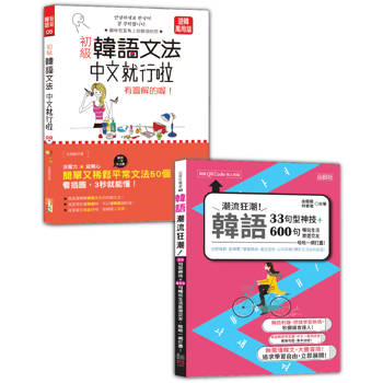 韓語初級文法及句型入門暢銷套書：初級韓語文法：中文就行啦 有圖解的喔！＋韓語潮流狂潮！33句型神技＋600句暢玩生活旅遊交友，哈哈一網打盡！