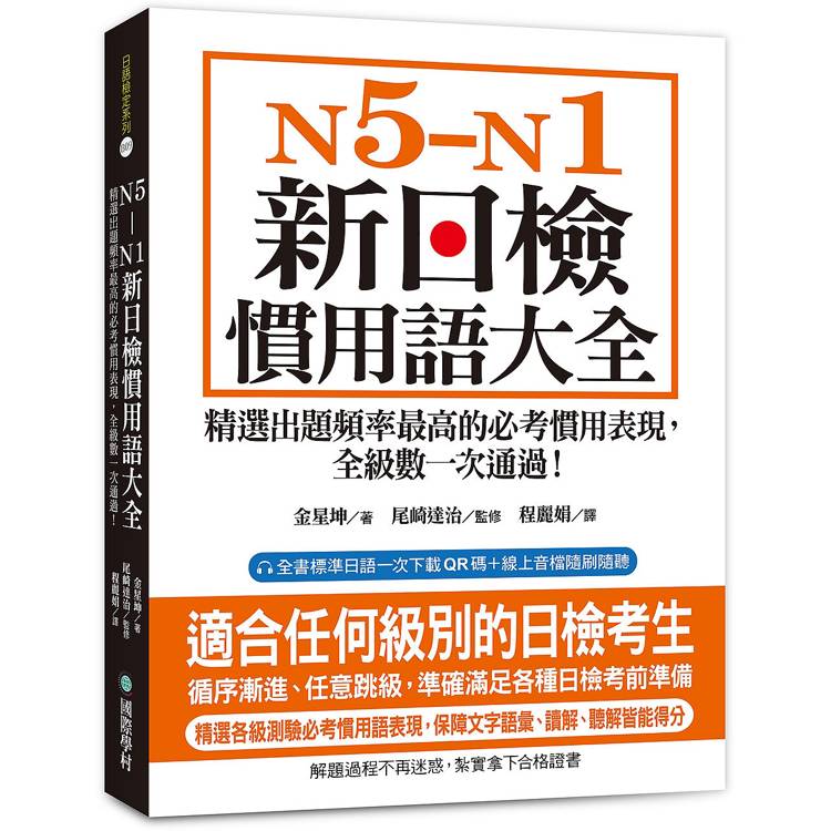 N5-N1 新日檢慣用語大全：精選出題頻率最高的必考慣用表現，全級數一次通過！（附QR碼線上音檔）【金石堂、博客來熱銷】