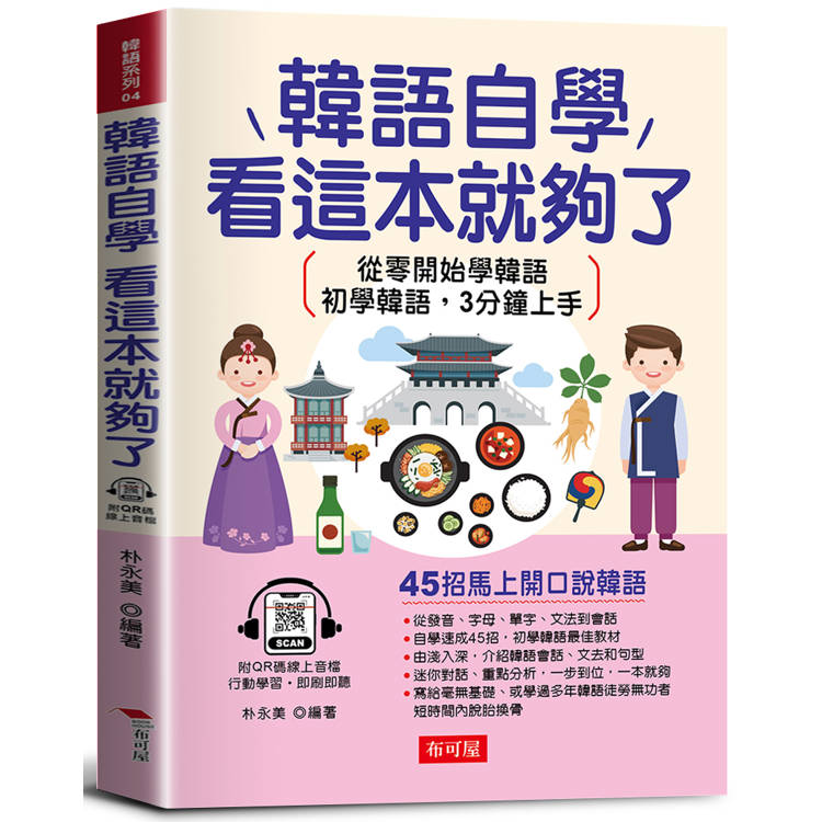 韓語自學，看這本就夠了-45招馬上開口說韓語：從零開始學韓語；初學韓語，3分鐘上手(附線上MP3)【金石堂、博客來熱銷】