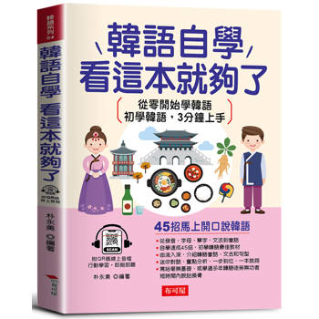 【電子書】韓語自學看這本就夠了