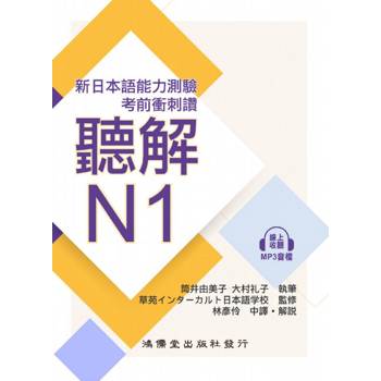 考前衝刺讚聽解N1(線上音檔)：新日本語能力測驗