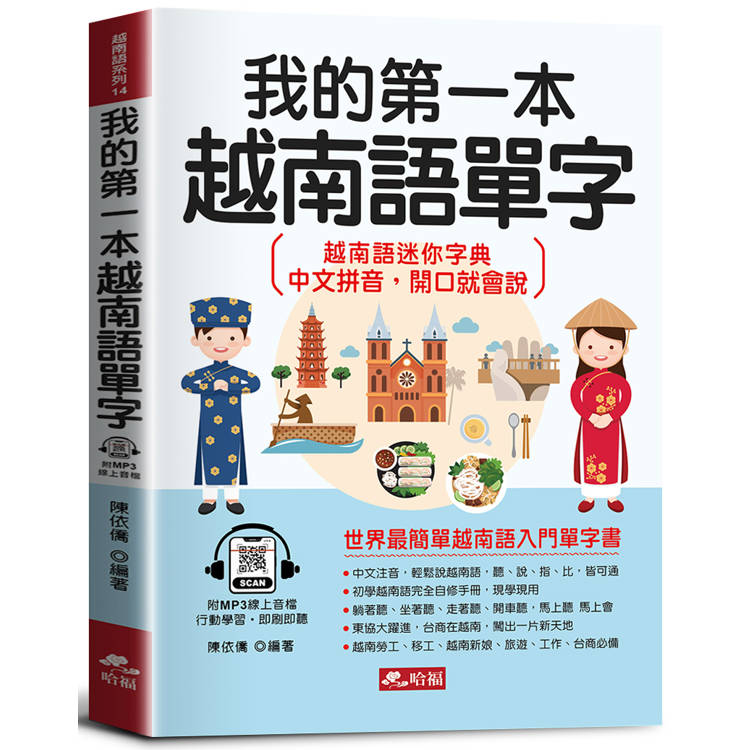 我的第一本越南語單字：會中文就能說越南語(附MP3線上音檔)【金石堂、博客來熱銷】