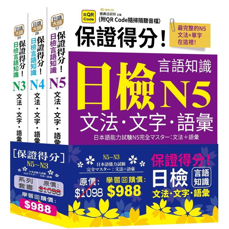 保證得分！日檢言語知識-N5~N3文法．文字．語彙(QR)套書組【金石堂、博客來熱銷】