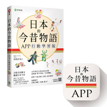 日本的今昔物語【APP 行動學習版】：日中對譯全彩圖文＋音檔＋全書測驗（iOS / Android 適用）