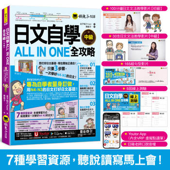 日文自學ALL IN ONE全攻略【中級】(附160分鐘老師真人教學文法影片＋165組日文句型學習影片＋50題線上測驗＋「Youtor App」內含VRP虛擬點讀筆)