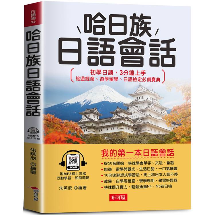 哈日族日語會話：初學日語，3分鐘上手；旅遊經商、遊學留學、日語檢定必備寶典。(附線上MP3)【金石堂、博客來熱銷】