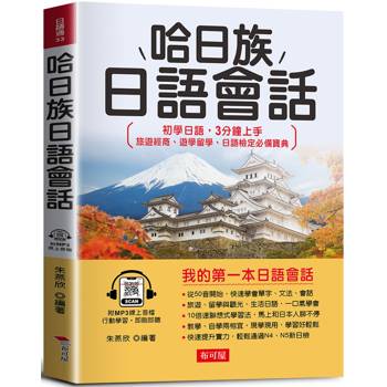 【電子書】哈日族日語會話