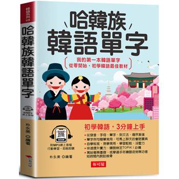 【電子書】哈韓族韓語單字 【電子書】哈韓族韓語單字