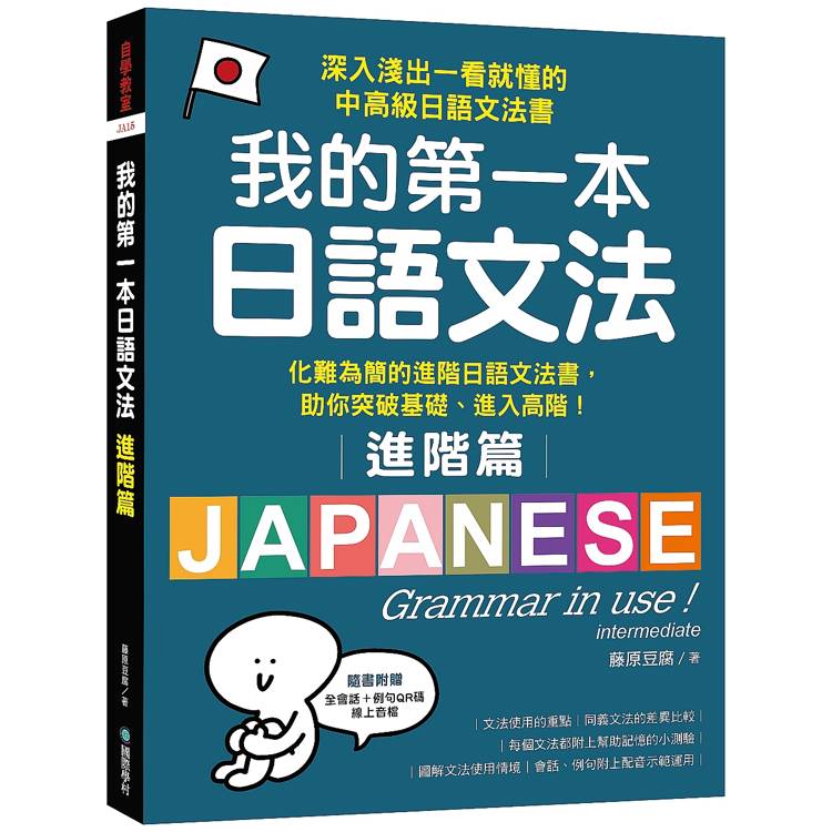 我的第一本日語文法【進階篇】：化難為簡的進階日語文法書，助你突破基礎、進入高階！（附QR碼線上音檔）【金石堂、博客來熱銷】