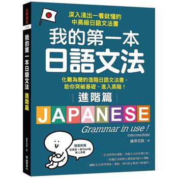 【電子書】我的第一本日語文法【進階篇】