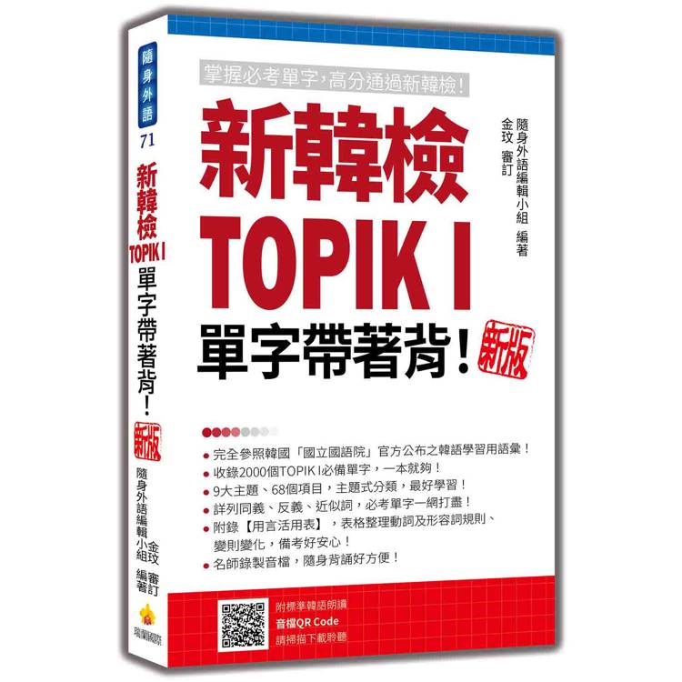 新韓檢TOPIK I 單字帶著背！新版(隨書附韓籍名師親錄標準韓語朗讀音檔QR Code)【金石堂、博客來熱銷】