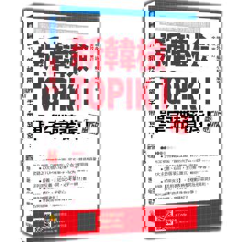 新韓檢TOPIK I 單字帶著背！新版(隨書附韓籍名師親錄標準韓語朗讀音檔QR Code)