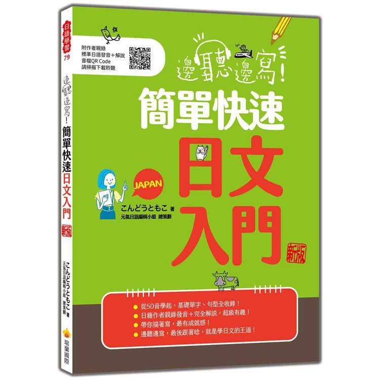 邊聽邊寫！簡單快速日文入門 新版(隨書附作者親錄標準日語發音＋解說音檔QR Code)【金石堂、博客來熱銷】