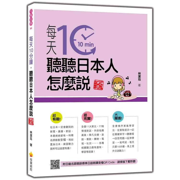 每天10分鐘，聽聽日本人怎麼說 新版(隨書附日籍名師親錄標準日語朗讀音檔QR Code)【金石堂、博客來熱銷】