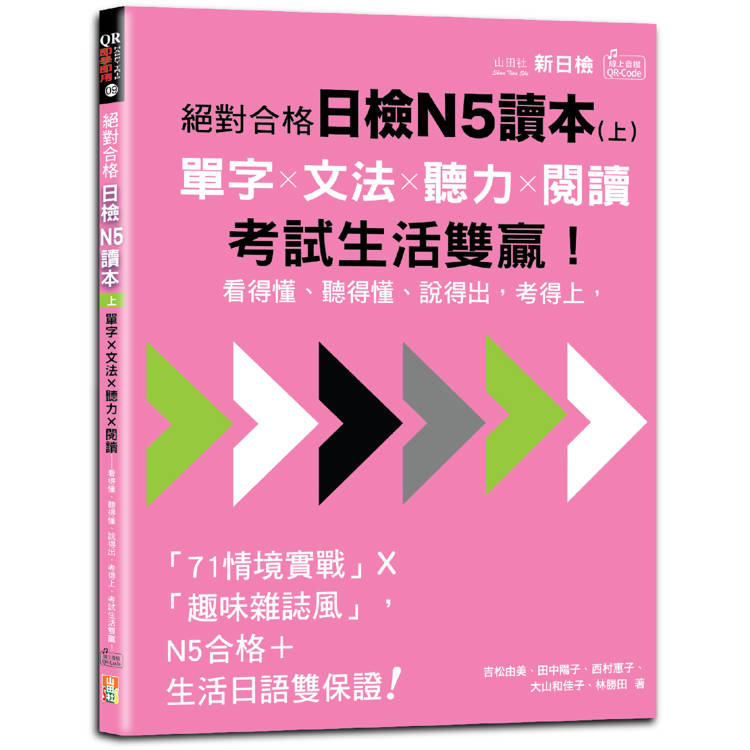 絕對合格日檢N5讀本(上)：單字×文法×聽力×閱讀——看得懂、聽得懂、說得出，考得上，考試生活雙贏！(16K＋QR Code 線上音檔)【金石堂、博客來熱銷】