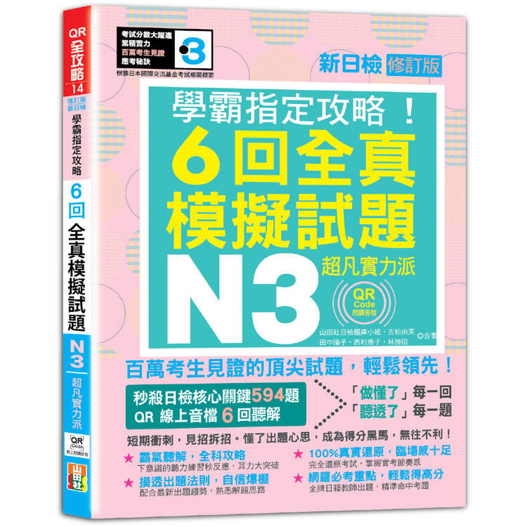 N3學霸指定攻略！QR Code朗讀超凡實力派 修訂版 新日檢6回全真模擬試題(16K＋6回QR Code線上音檔)【金石堂、博客來熱銷】