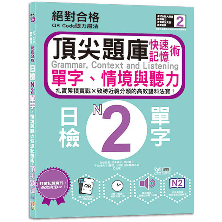 QR Code聽力魔法：絕對合格日檢N2單字、情境與聽力 快速記憶術，頂尖題庫(16K＋QR Code 線上音檔)【金石堂、博客來熱銷】