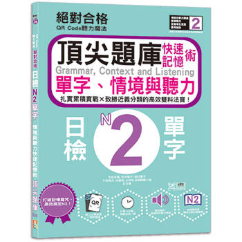 QR Code聽力魔法：絕對合格日檢N2單字、情境與聽力 快速記憶術，頂尖題庫(16K＋QR Code 線上音檔)