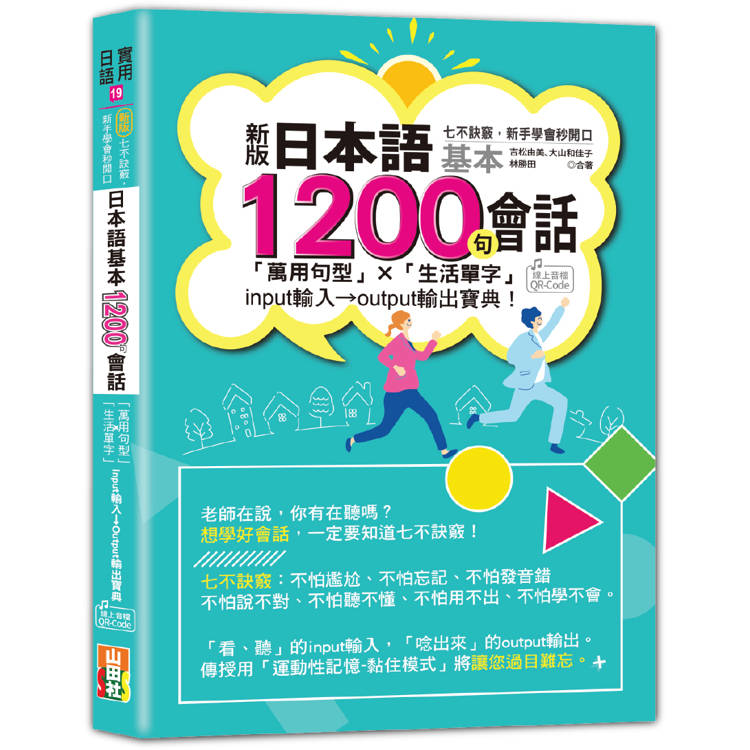 新版 七不訣竅，新手學會秒開口 日本語基本1200句會話「萬用句型」×「生活單字」input輸入→output輸出寶典！ (25K＋QR Code線上音檔)【金石堂、博客來熱銷】