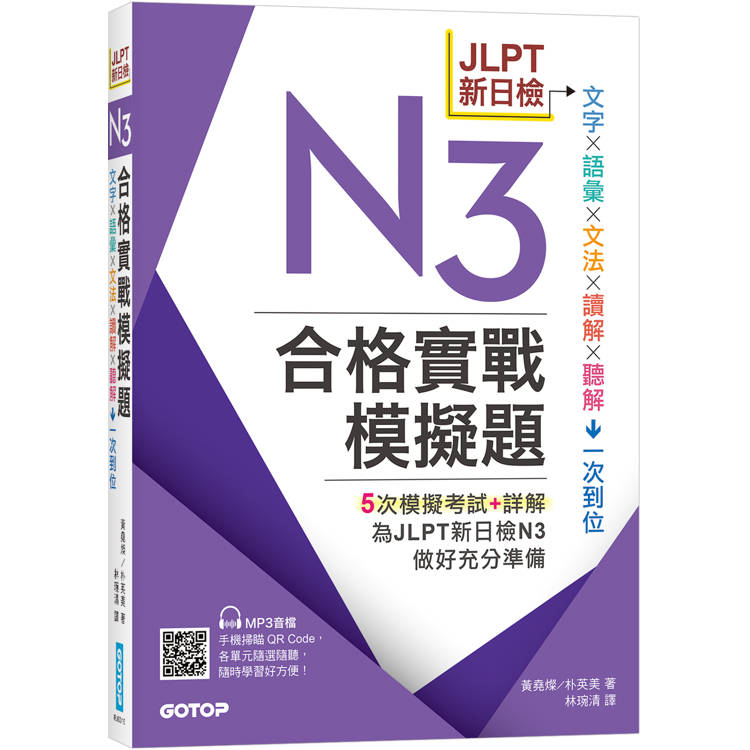 JLPT新日檢N3合格實戰模擬題(含解析、MP3音檔)【金石堂、博客來熱銷】