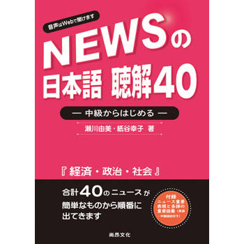 新聞日語 聽解40-中級