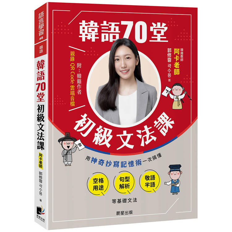 韓語70堂初級文法課：用神奇抄寫記憶術一次搞懂空格用途 × 句型解析 × 敬語半語等基礎文法【金石堂、博客來熱銷】