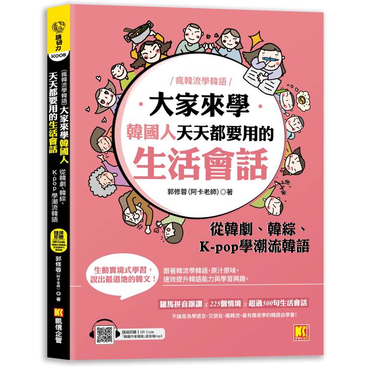 （瘋韓流學韓語）大家來學韓國人天天都要用的生活會話：從韓劇、韓綜、 K－pop學潮流韓語（隨掃即聽MP3 QR Code韓籍作者親錄音檔）【金石堂、博客來熱銷】