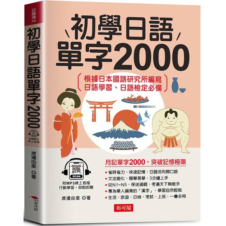 初學日語單字2000：學日語超猛秘訣(附贈線上MP3)【金石堂、博客來熱銷】