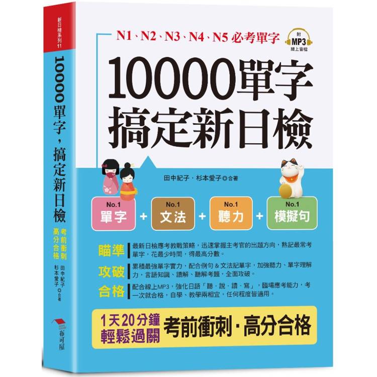 10000單字，搞定新日檢：N1．N2．N3．N4．N5必考單字(口袋書＋附贈線上MP3)【金石堂、博客來熱銷】