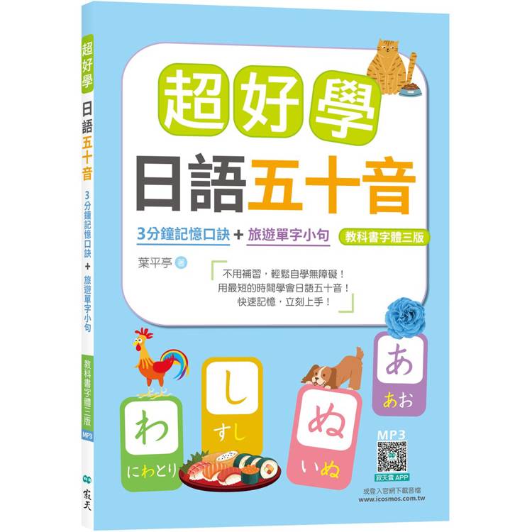 超好學日語五十音【教科書字體三版】：3分鐘記憶口訣+旅遊單字小句(25K+寂天雲隨身聽APP)【金石堂、博客來熱銷】