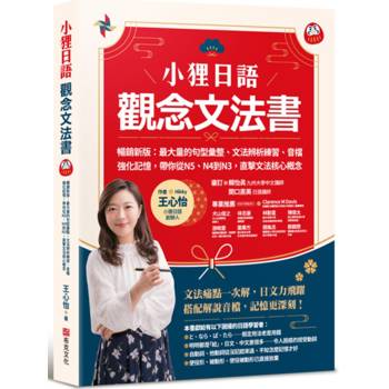 【電子書】小狸日語【觀念文法書】：最大量的句型彙整、文法辨析練習、音檔強化記憶，帶你從N5、N4到N3，直擊文法核心概念