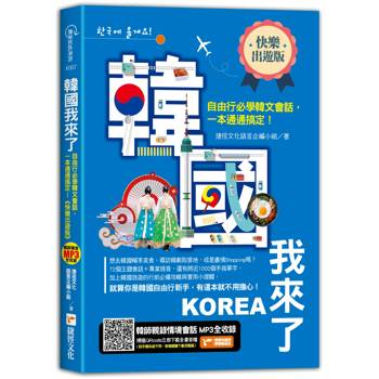 韓國我來了，自由行必學韓文會話，一本通通搞定！《快樂出遊版》