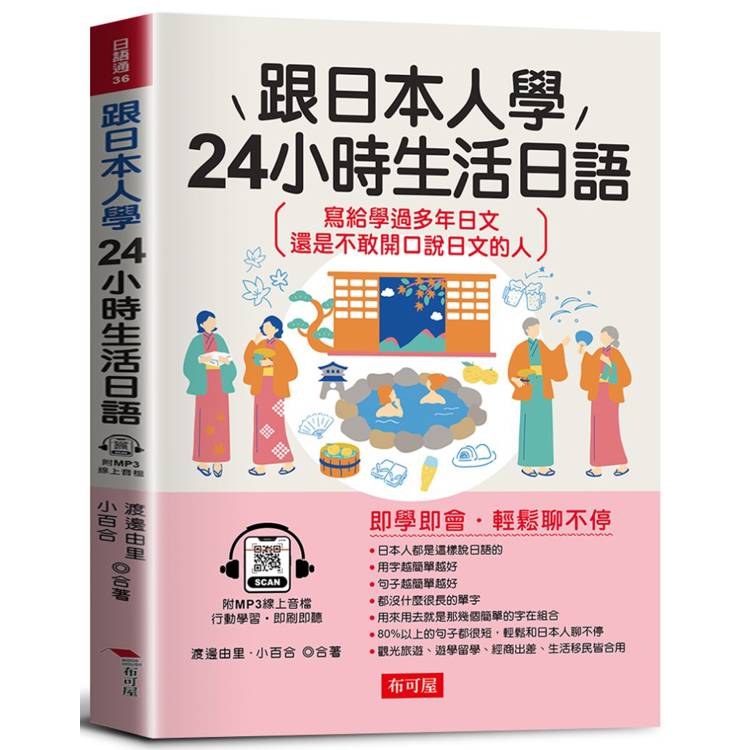 跟日本人學 24小時生活日語-寫給學過多年日文 還是不敢開口說日文的人(附贈線上MP3)【金石堂、博客來熱銷】