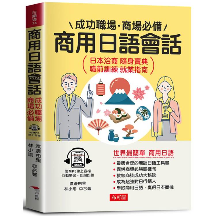 商用日語會話：成功職場、商場必備(附贈線上MP3)日本洽商 隨身寶典 職前訓練 就業指南【金石堂、博客來熱銷】