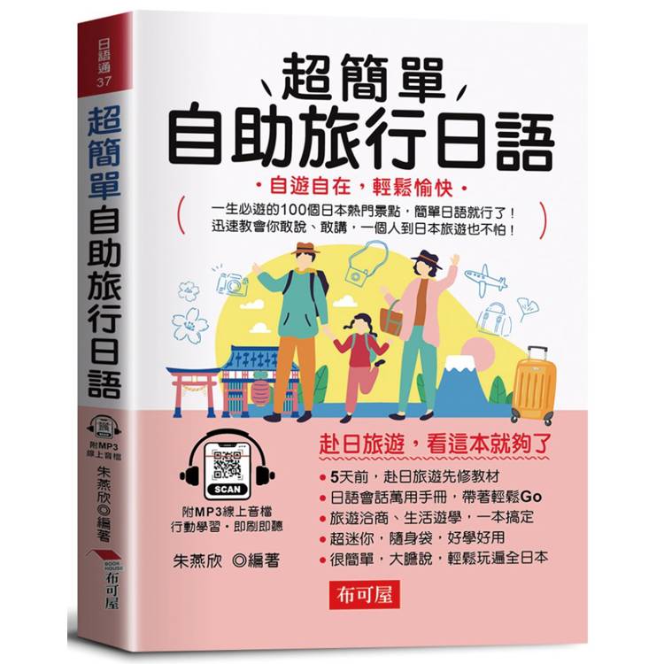 超簡單自助旅行日語：自遊自在，輕鬆愉快。(附贈線上MP3)【金石堂、博客來熱銷】