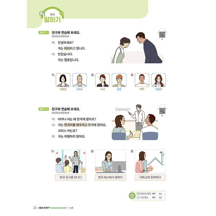 首爾大學韓國語+2A(附文法與表現學習別冊&QRCode線上音檔) 首爾大學韓國語+2A(附文法與表現學習別冊&QRCode線上音檔)