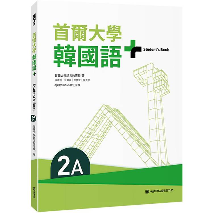 首爾大學韓國語＋2A(附文法與表現學習別冊&QRCode線上音檔)【金石堂、博客來熱銷】