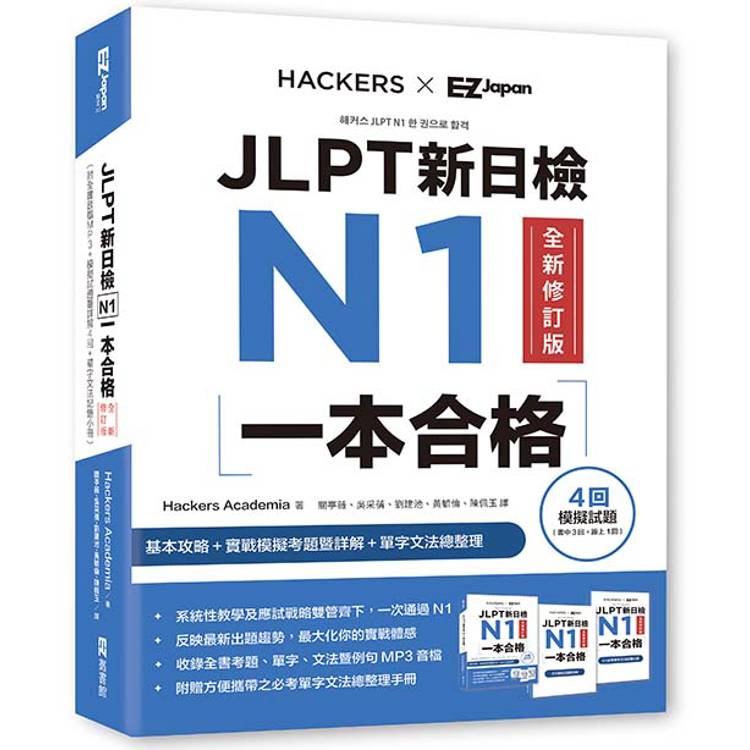 JLPT新日檢 N1一本合格全新修訂版(附全書音檔MP3＋模擬試題暨詳解4回＋單字文法記憶小冊)【金石堂、博客來熱銷】