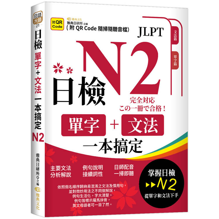 日檢單字＋文法一本搞定N2 (QR)【金石堂、博客來熱銷】