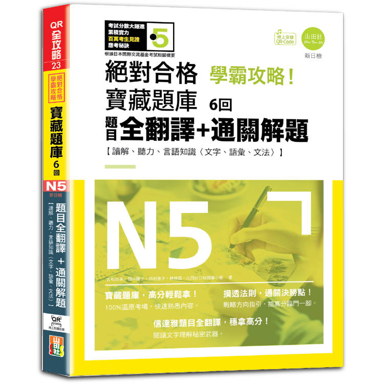 N5學霸攻略 絕對合格！新日檢寶藏題庫6回——題目全翻譯＋通關解題【讀解、聽力、言語知識〈文字、語彙、文法〉】(16K＋6回QR Code線上音檔)【金石堂、博客來熱銷】