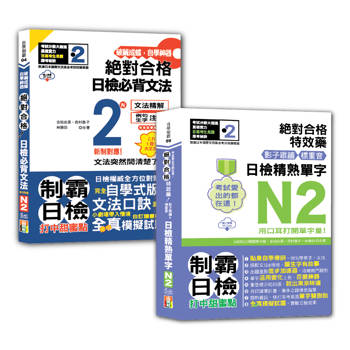 日檢單字及文法N2秒殺爆款套書：影子跟讀&標重音，日檢精熟N2單字＋自學神器 新制對應 絕對合格 日檢必背文法N2