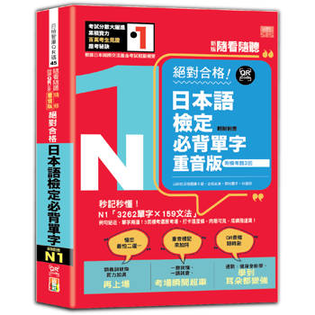 新版 隨看隨聽 朗讀QR Code 精修重音版 新制對應絕對合格！日本語檢定必背單字N1—附三回模擬考題(25K＋QR Code 線上音檔)