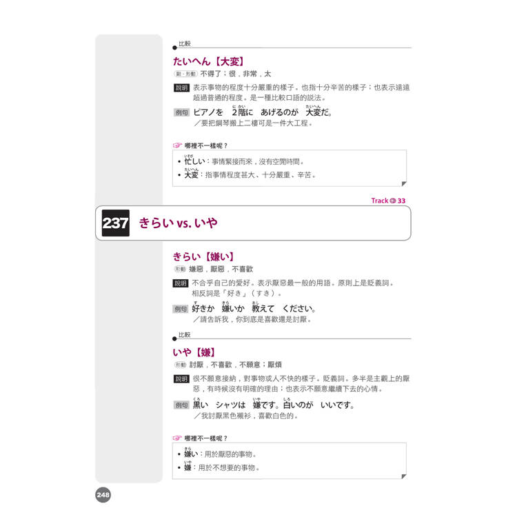 差一點點,差很多!N5易混單字 情境分類+比較大全 絕對合格!(18K+QR碼線上音檔) 差一點點,差很多!N5易混單字 情境分類+比較大全 絕對合格!(18K+QR碼線上音檔)