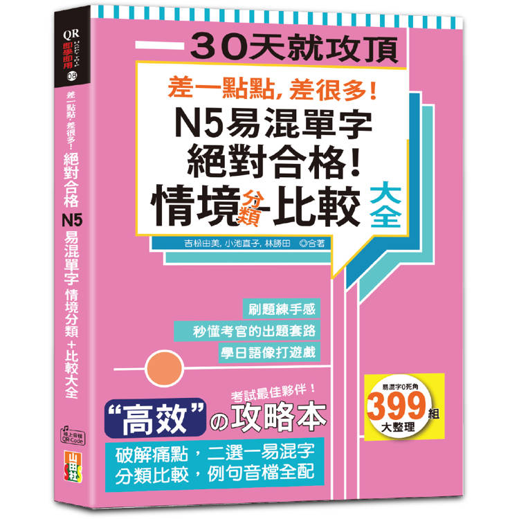 差一點點,差很多!N5易混單字 情境分類+比較大全 絕對合格!(18K+QR碼線上音檔) 差一點點,差很多!N5易混單字 情境分類+比較大全 絕對合格!(18K+QR碼線上音檔)