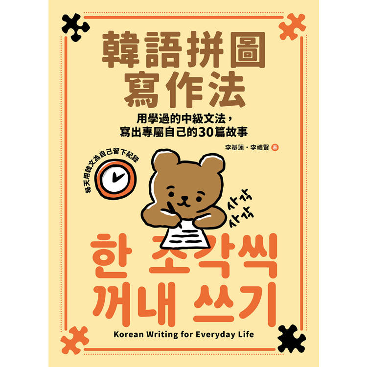 韓語拼圖寫作法:用學過的中級文法,寫出專屬自己的30篇故事 韓語拼圖寫作法:用學過的中級文法,寫出專屬自己的30篇故事