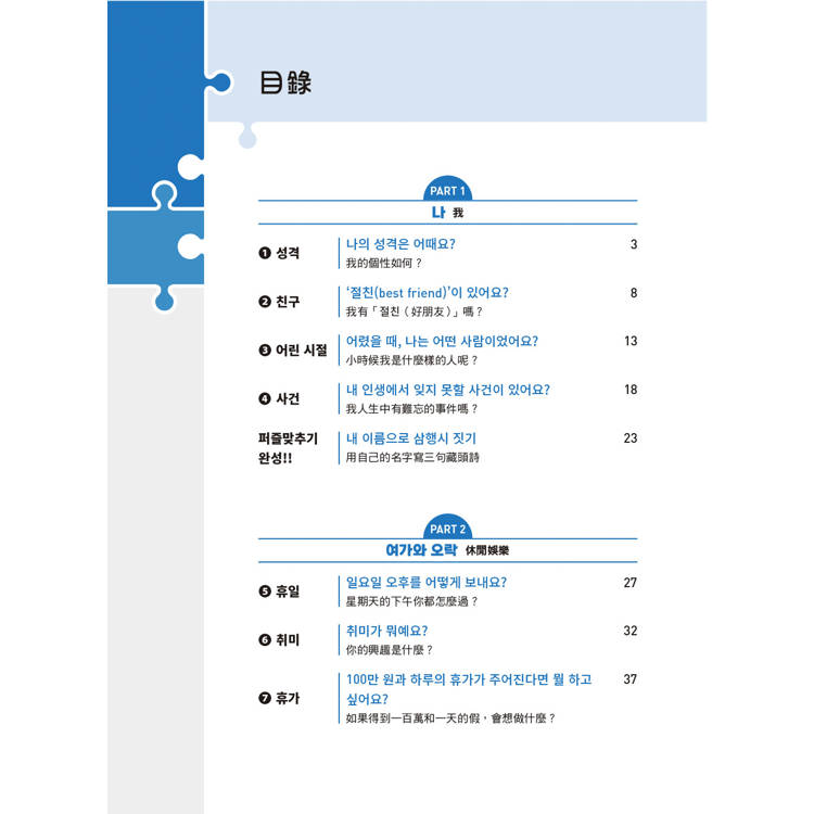 韓語拼圖寫作法:用學過的中級文法,寫出專屬自己的30篇故事 韓語拼圖寫作法:用學過的中級文法,寫出專屬自己的30篇故事