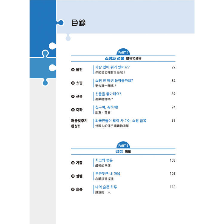 韓語拼圖寫作法:用學過的中級文法,寫出專屬自己的30篇故事 韓語拼圖寫作法:用學過的中級文法,寫出專屬自己的30篇故事